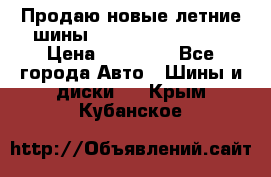 Продаю новые летние шины Goodyear Eagle F1 › Цена ­ 45 000 - Все города Авто » Шины и диски   . Крым,Кубанское